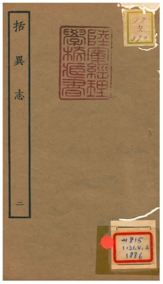 括異志 1934年 作者:張師正纂 PDF下载-汉笺公版书