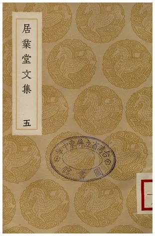 《居業堂文集(五)》 作者:王源 1936年  PDF下载-汉笺公版书