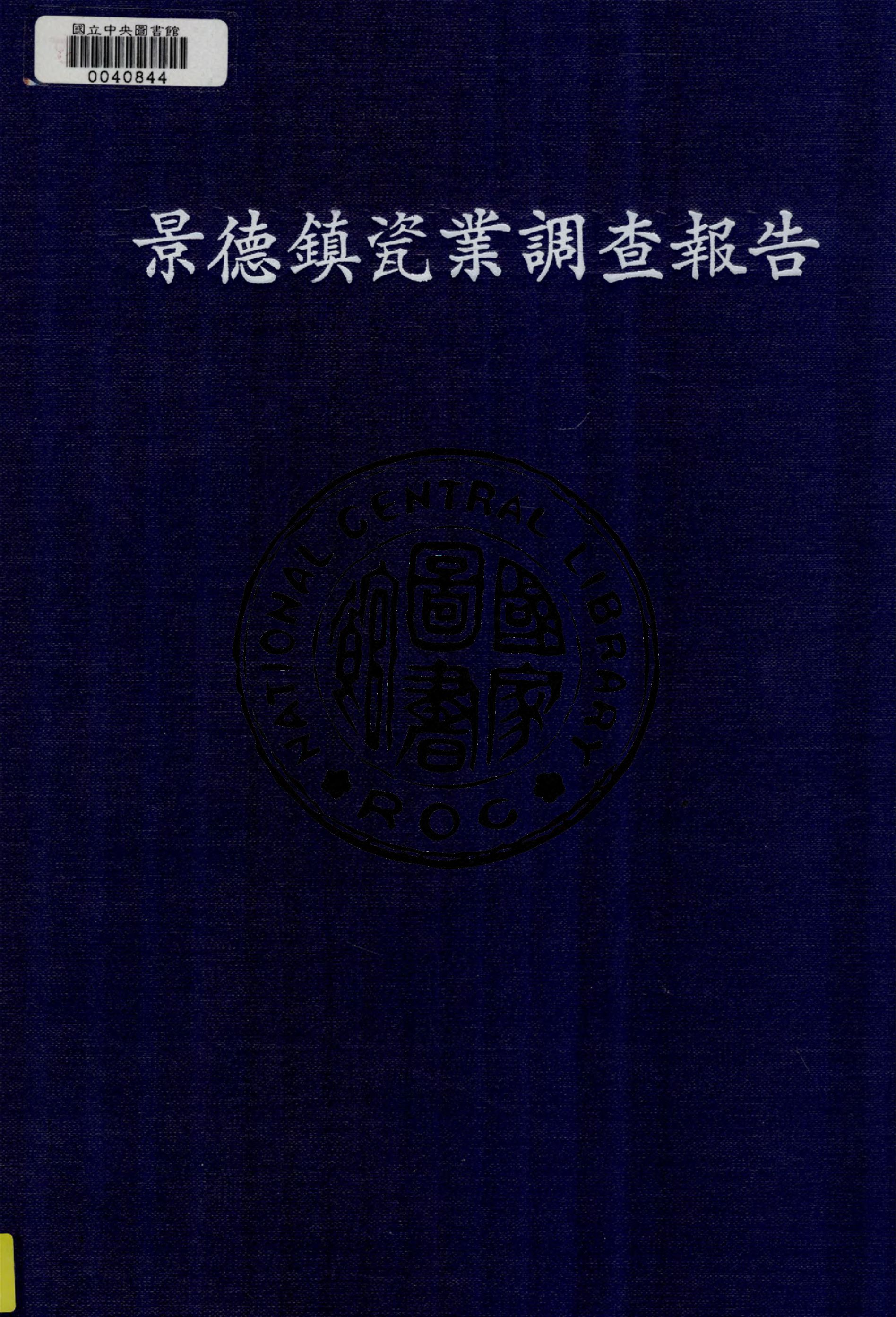 《景德鎮瓷業調查報告》 作者:江西省政府統計處編 1948年  PDF下载-汉笺公版书