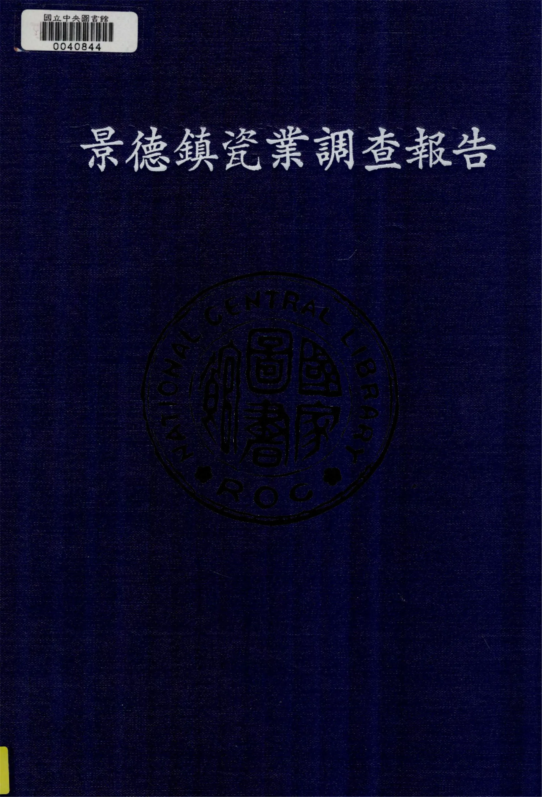 《景德鎮瓷業調查報告》 作者:江西省政府統計處編 1948年  PDF下载-汉笺公版书