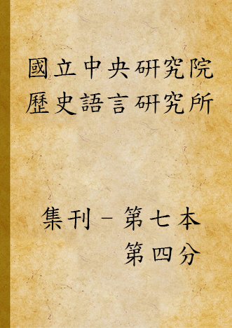 《國立中央硏究院歷史語言硏究所集刊 v.7, pt.4 (1938)》 作者:國立中央研究院歷史語言研究所集刊編輯委員會編輯 1938年  PDF下载-汉笺公版书