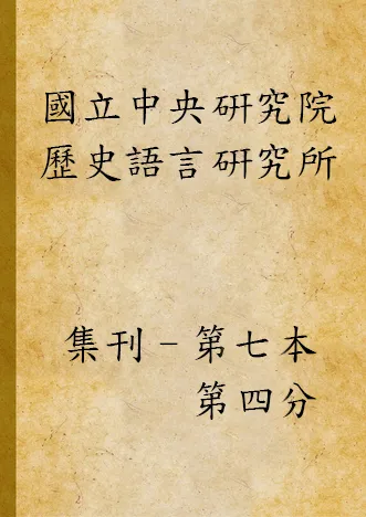 《國立中央硏究院歷史語言硏究所集刊 v.7, pt.4 (1938)》 作者:國立中央研究院歷史語言研究所集刊編輯委員會編輯 1938年  PDF下载-汉笺公版书