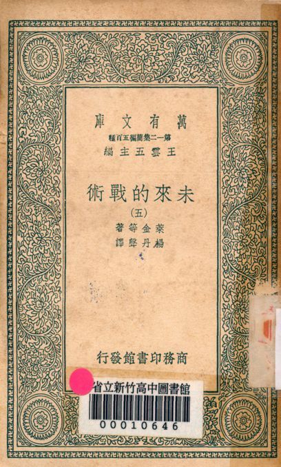 未來的戰術 v.4480-4 1939年 作者:萊金等著; 楊丹聲譯 PDF下载-汉笺公版书