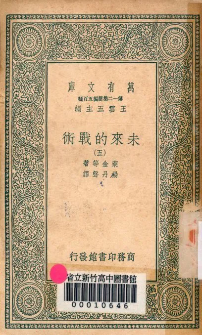 未來的戰術 v.4480-4 1939年 作者:萊金等著; 楊丹聲譯 PDF下载-汉笺公版书