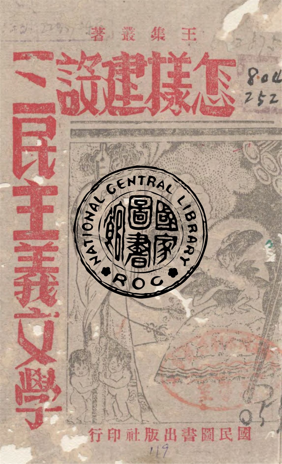 《怎樣建設三民主義文學》 作者:王集叢著 1942年  PDF下载-汉笺公版书