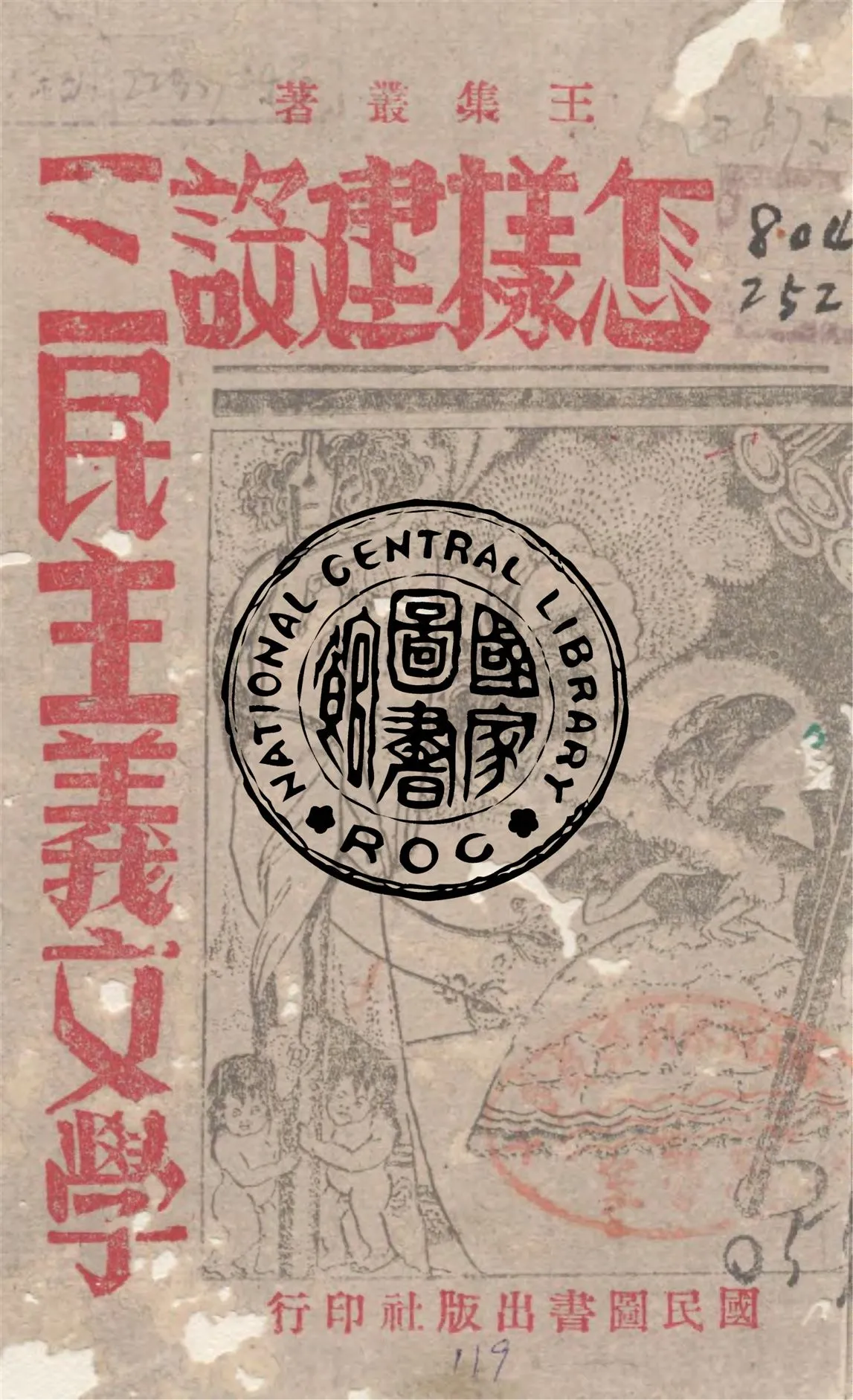 《怎樣建設三民主義文學》 作者:王集叢著 1942年  PDF下载-汉笺公版书