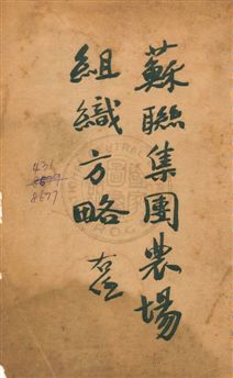 《蘇聯集團農場組織方略》 作者:程大森編譯 民23年  PDF下载-汉笺公版书