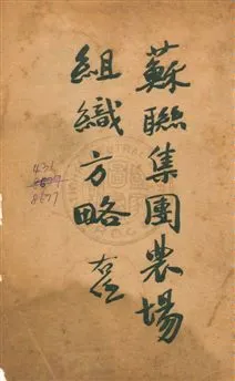 《蘇聯集團農場組織方略》 作者:程大森編譯 民23年  PDF下载-汉笺公版书