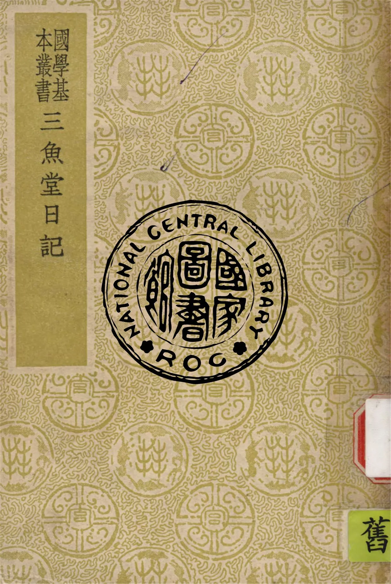 《三魚堂日記 上.下卷》 作者:(清)陸隴其撰 1940年  PDF下载-汉笺公版书