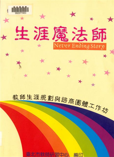 《生涯魔法師》 作者:劉智雄等編著 2001年  PDF下载-汉笺公版书