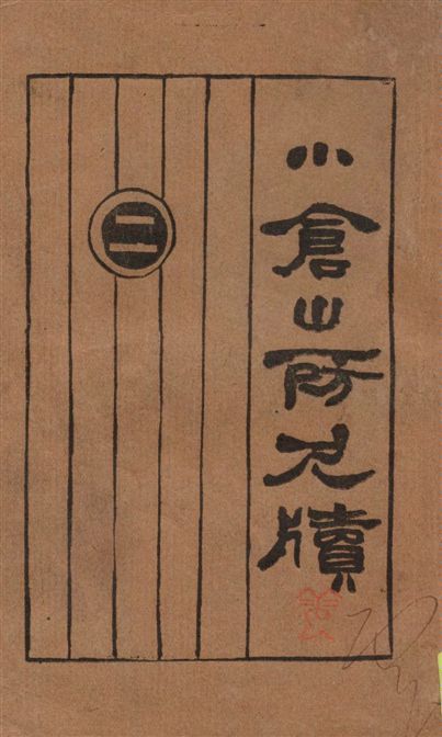 《小倉山房尺牘 v.2》 作者:[袁枚著] ; 許澤齋點註 1927年  PDF下载-汉笺公版书