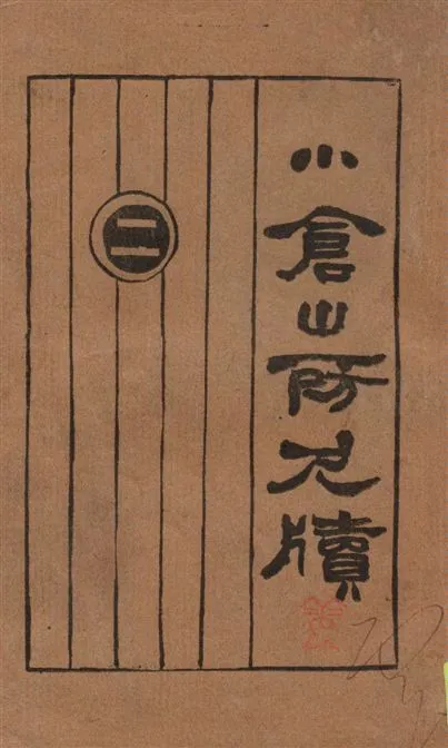 《小倉山房尺牘 v.2》 作者:[袁枚著] ; 許澤齋點註 1927年  PDF下载-汉笺公版书