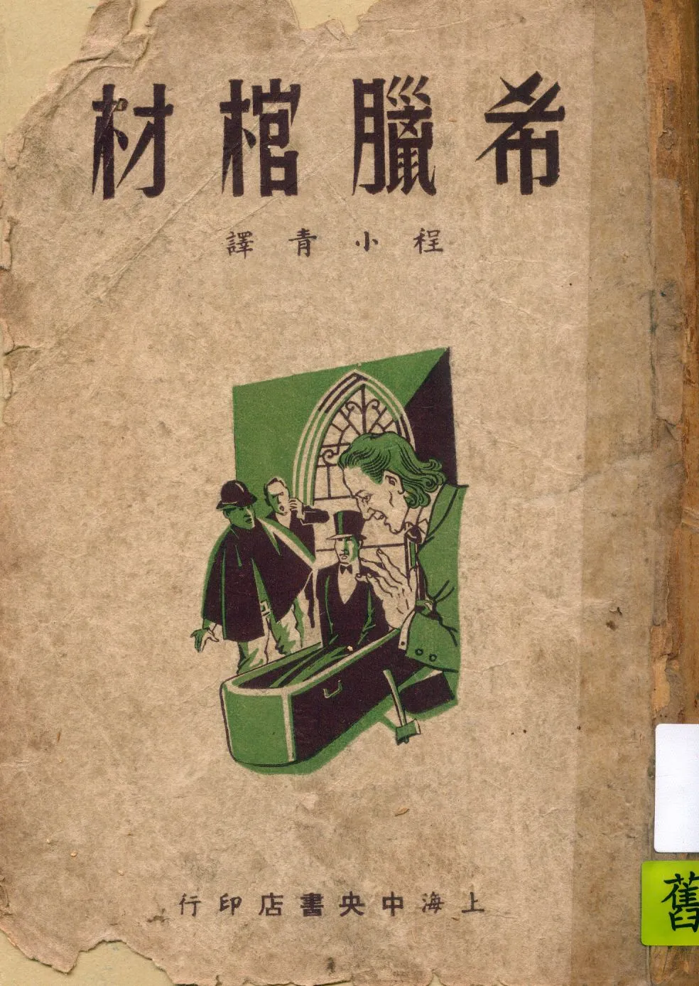 《希臘棺材》 作者:愛雷.奎寧原著 ; 程小青譯述 1946年  PDF下载-汉笺公版书