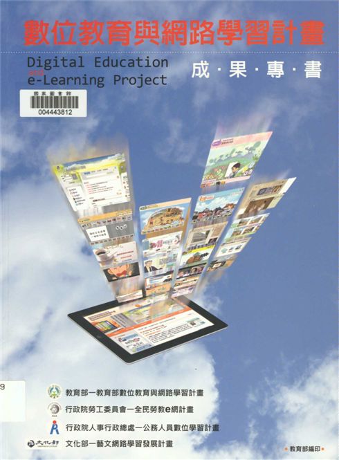 《數位教育與網路學習計畫成果專書》 作者:馬彥彬, 李維斌, 王履梅著 2013年  PDF下载-汉笺公版书