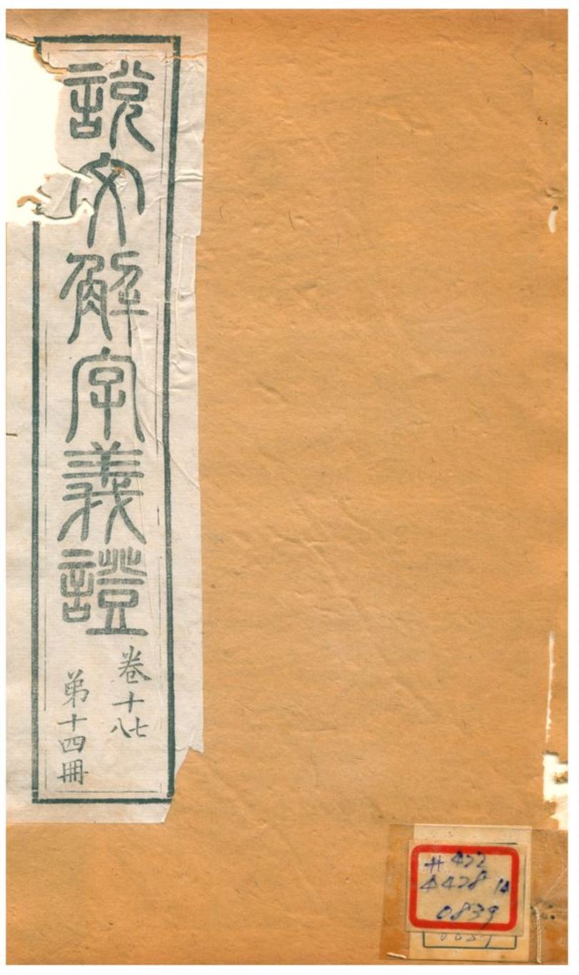 《説文解字義證》 作者:桂馥 不詳年  PDF下载-汉笺公版书