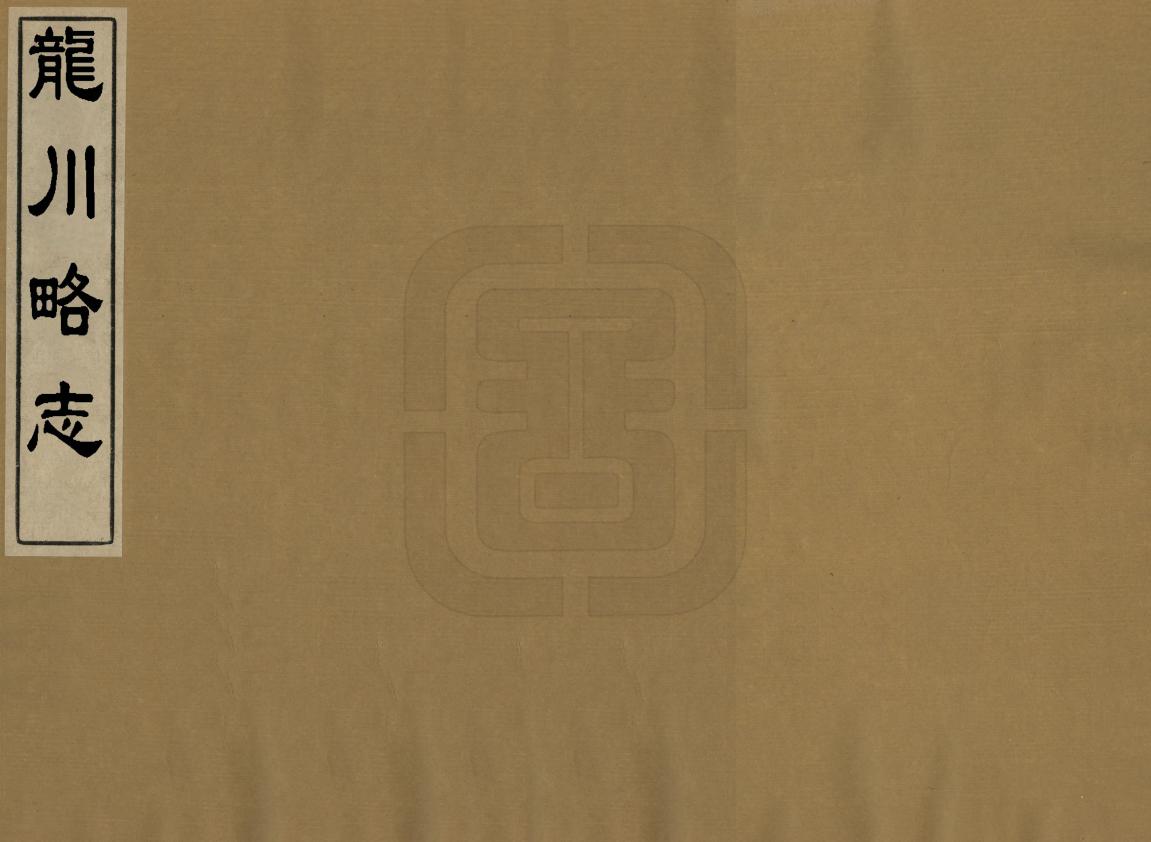 《龍川略志@@@龍川別志》编撰：苏辙 民國間[1912-1949] PDF下载-汉笺公版书