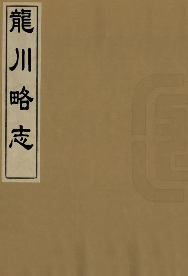 《龍川略志@@@龍川別志》编撰：苏辙 民國間[1912-1949] PDF下载-汉笺公版书