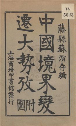 《中國境界變遷大勢攷》 作者:蘇演存編 民5.03年  PDF下载-汉笺公版书