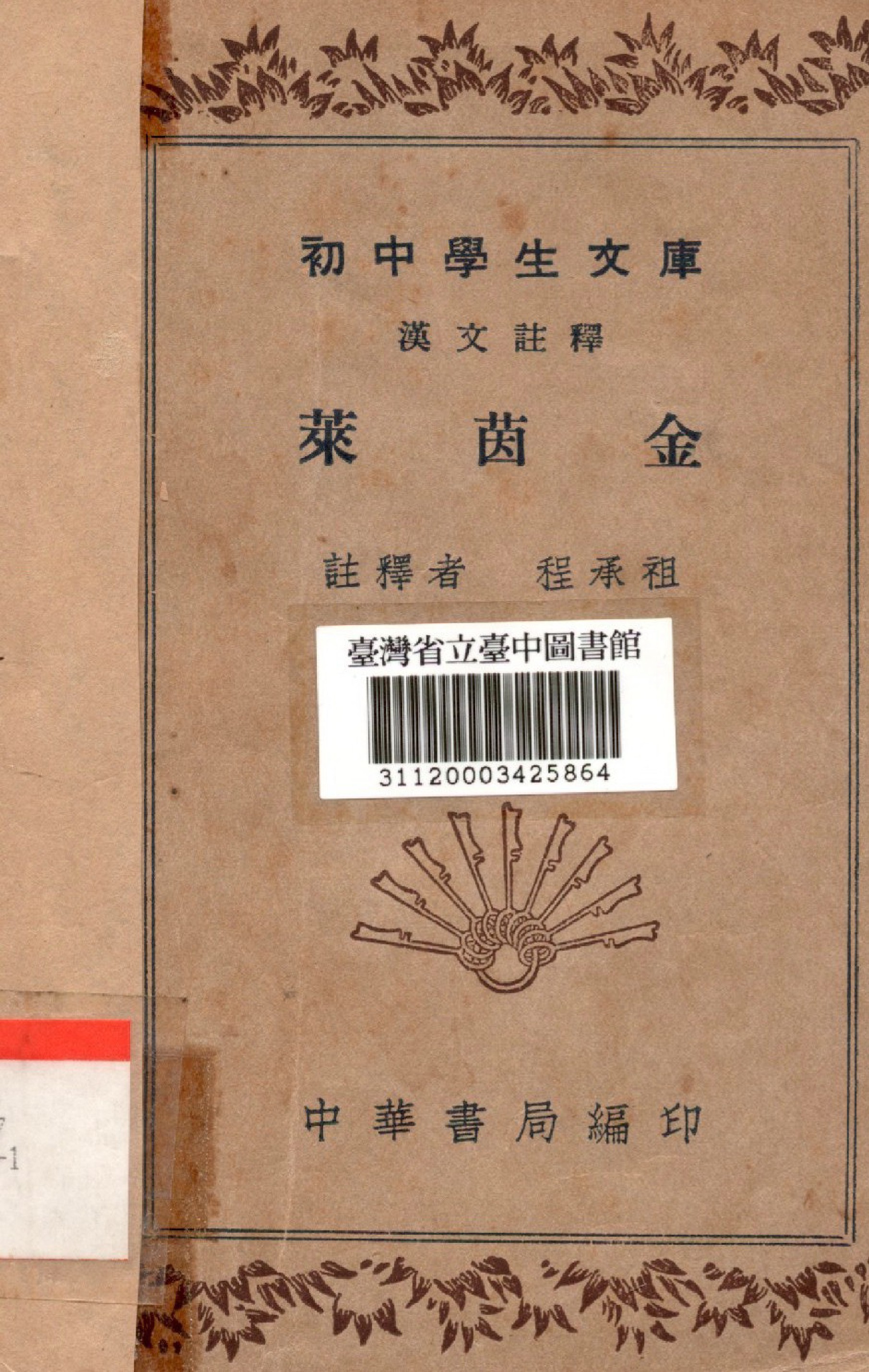 《萊茵金》 作者:程承祖註釋 1936年  PDF下载-汉笺公版书