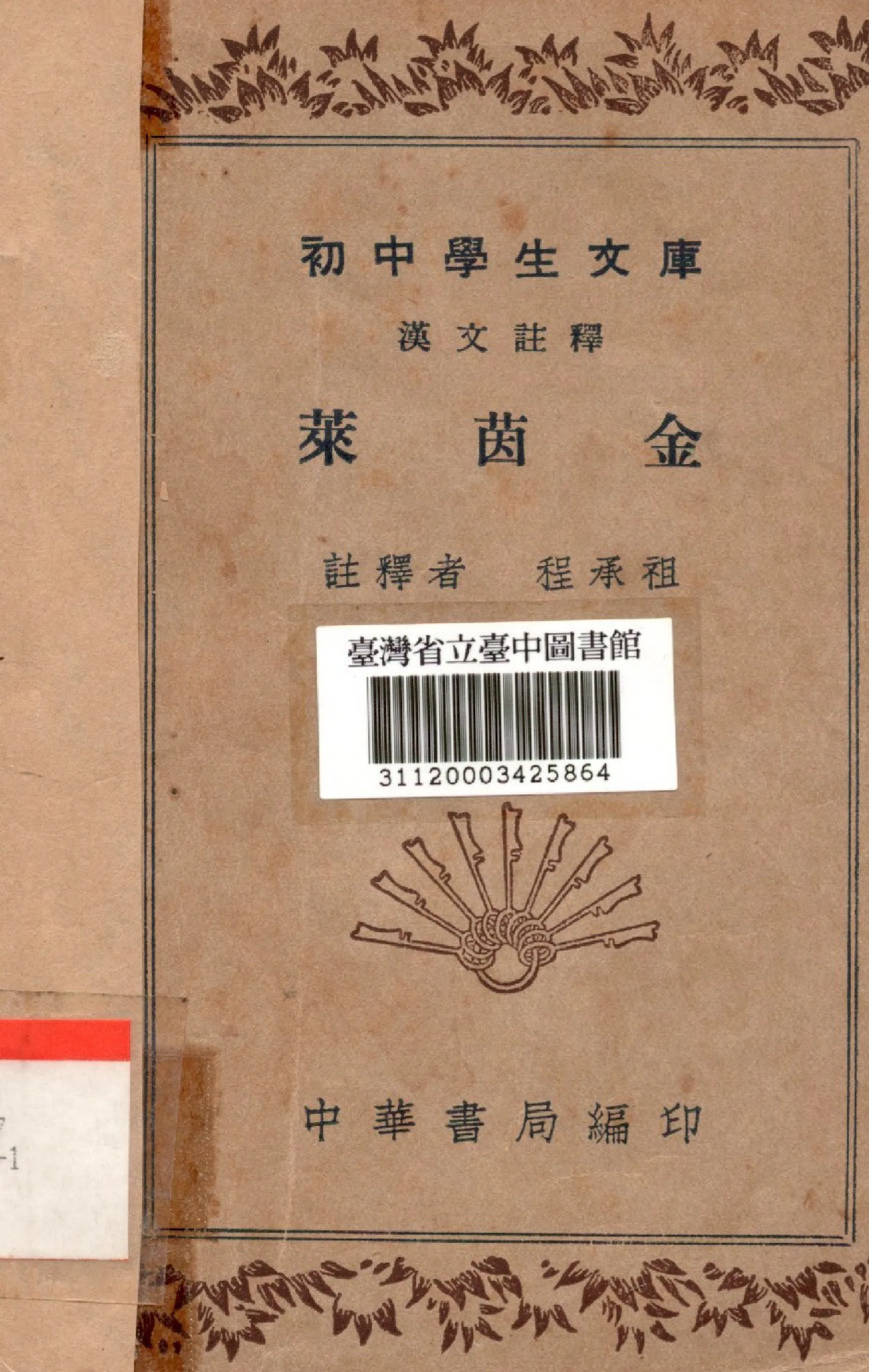 《萊茵金》 作者:程承祖註釋 1936年  PDF下载-汉笺公版书