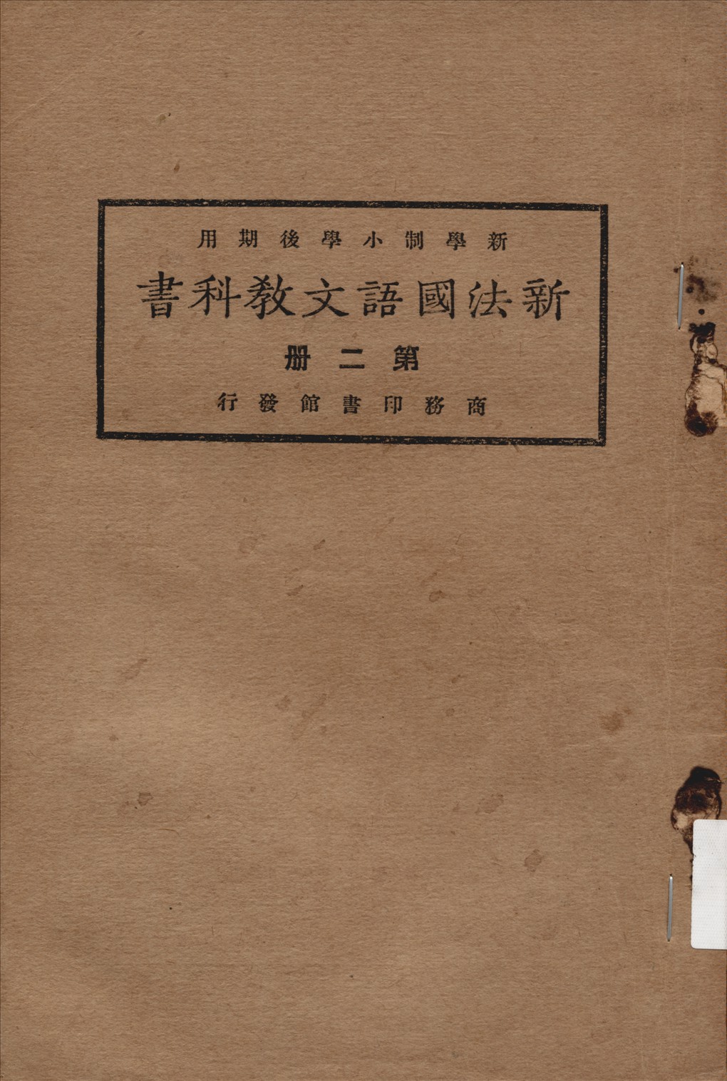 《新法國語文教科書 v.2》 作者:方賓觀等編纂  1924年  PDF下载-汉笺公版书