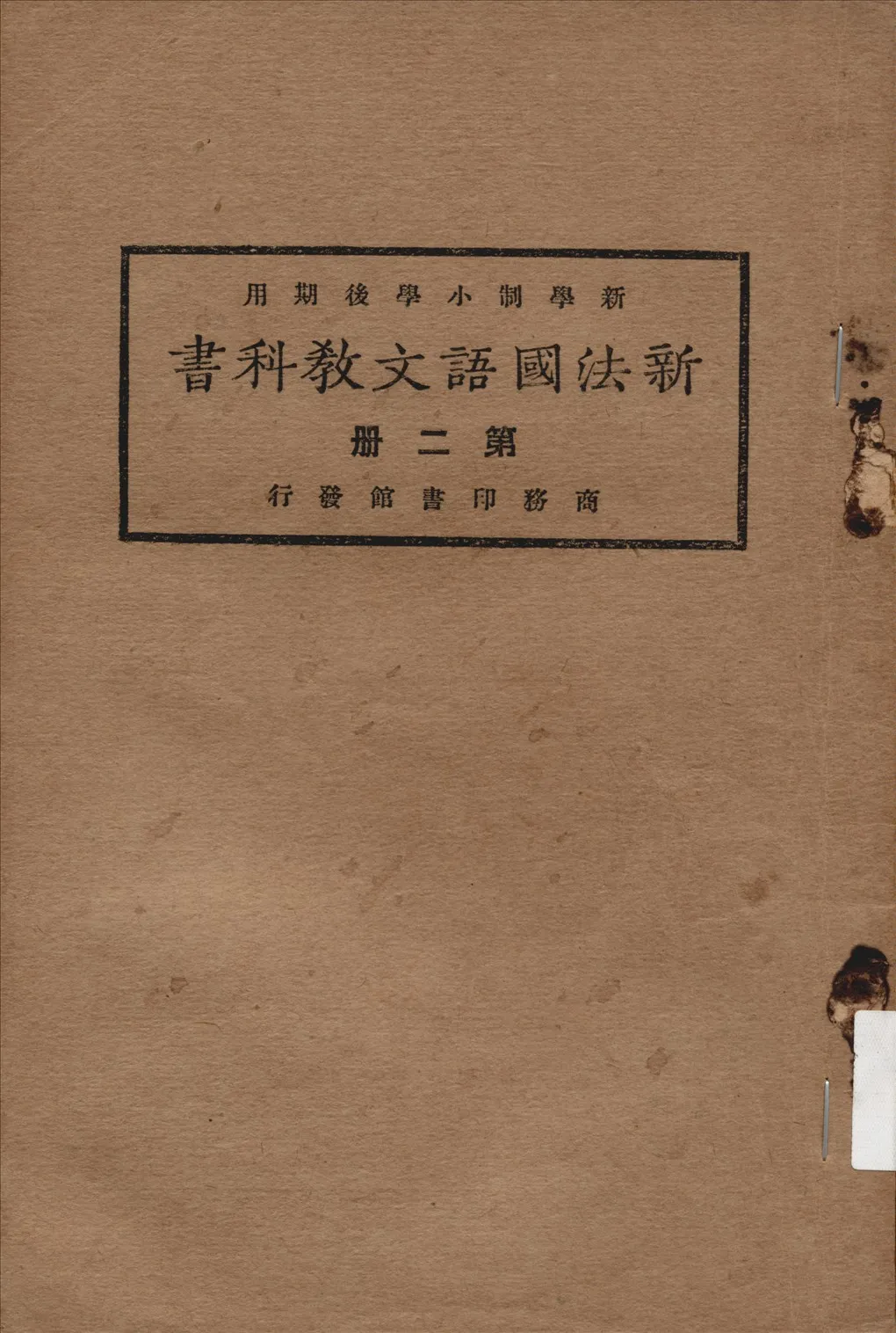 《新法國語文教科書 v.2》 作者:方賓觀等編纂  1924年  PDF下载-汉笺公版书