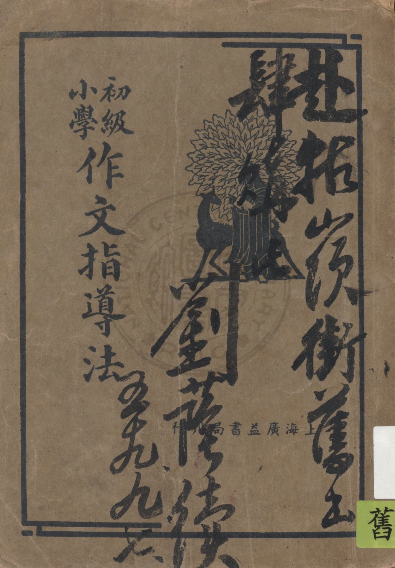 《初級國小作文指導法》 作者:趙半部著 1936年  PDF下载-汉笺公版书