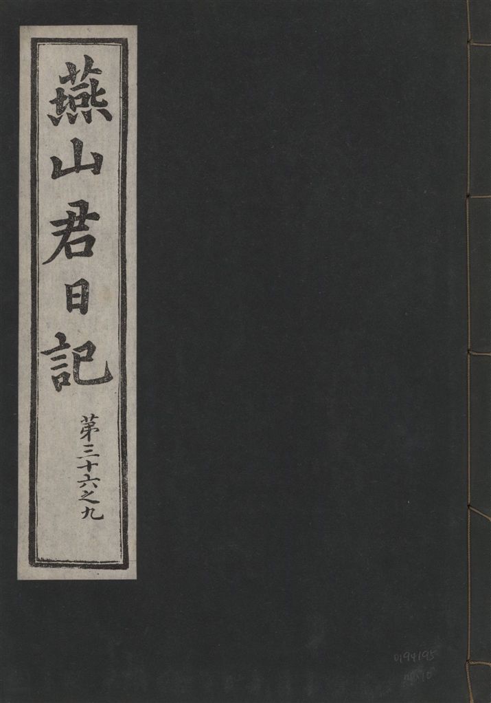 《燕山君日記 六十三卷 v.10 no.10》 作者:著者不詳 1930年  PDF下载-汉笺公版书