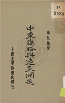 《中東鐵路與遠東問題》 作者:高良佐著 1930年  PDF下载-汉笺公版书