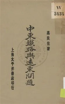 《中東鐵路與遠東問題》 作者:高良佐著 1930年  PDF下载-汉笺公版书