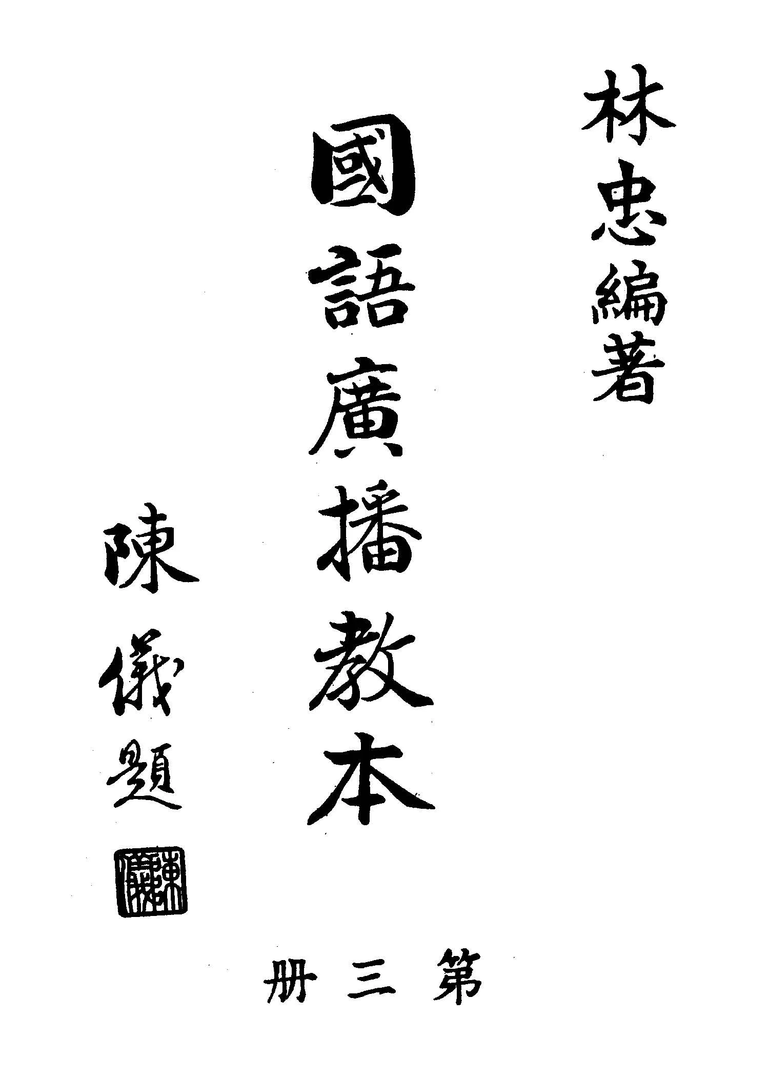 《國語廣播教本 v.3 》 作者:林忠編著 1946年  PDF下载-汉笺公版书