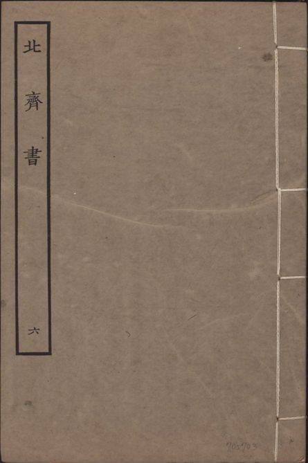 《宋本北齊書 v.11 no.6》 作者:(唐)李百藥奉敕撰 1934年  PDF下载-汉笺公版书