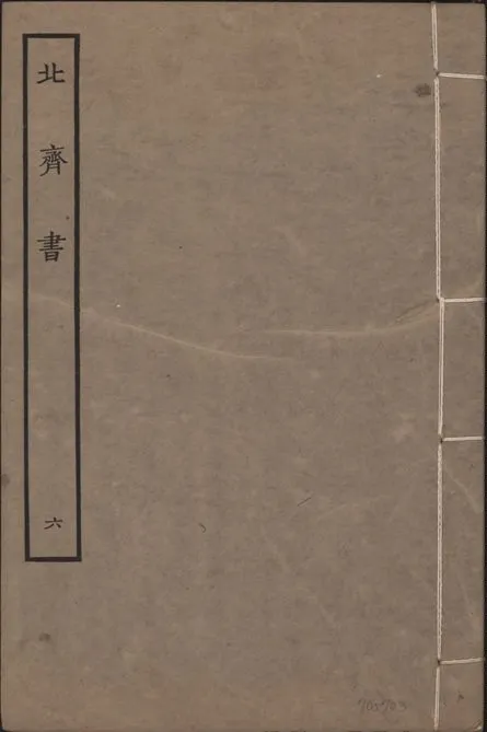 《宋本北齊書 v.11 no.6》 作者:(唐)李百藥奉敕撰 1934年  PDF下载-汉笺公版书