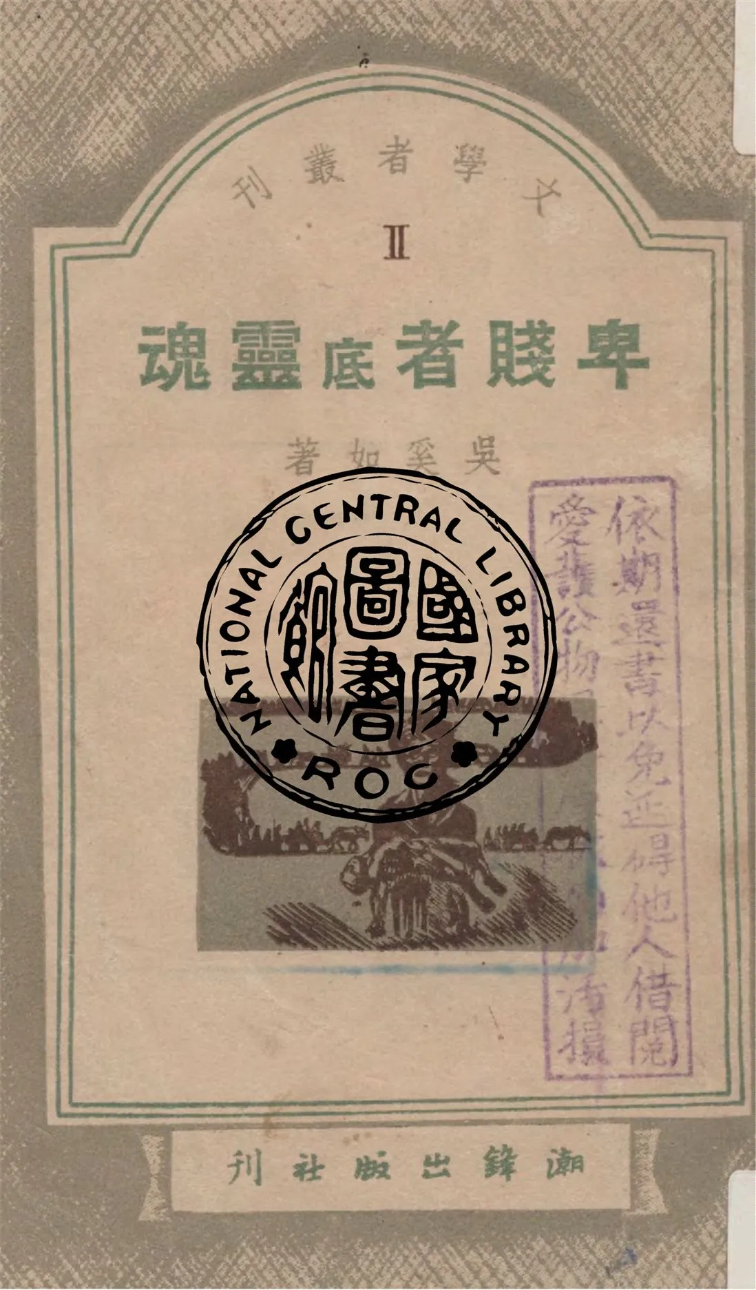 《卑賤者底靈魂》 作者:吳奚如著 1948年  PDF下载-汉笺公版书