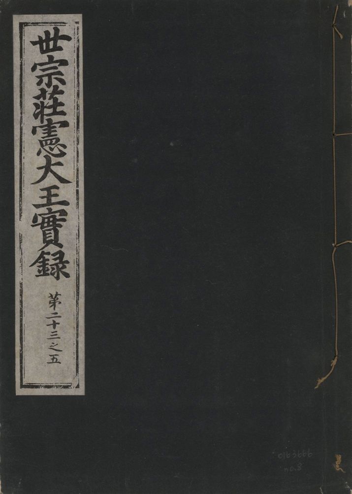 《世宗莊憲大王實錄 一百六十三卷 v.4 no.8》 作者:著者不詳 1930年  PDF下载-汉笺公版书