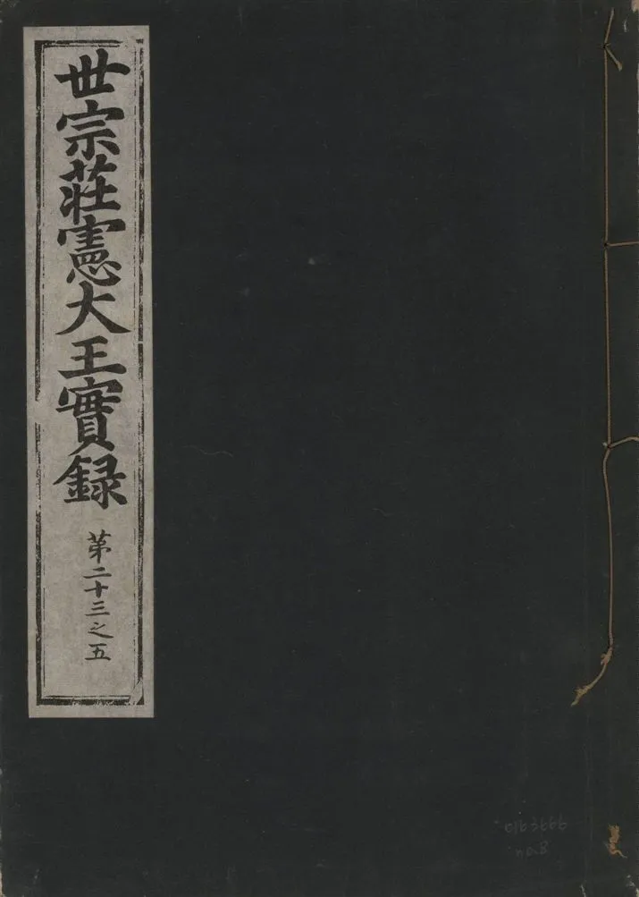 《世宗莊憲大王實錄 一百六十三卷 v.4 no.8》 作者:著者不詳 1930年  PDF下载-汉笺公版书