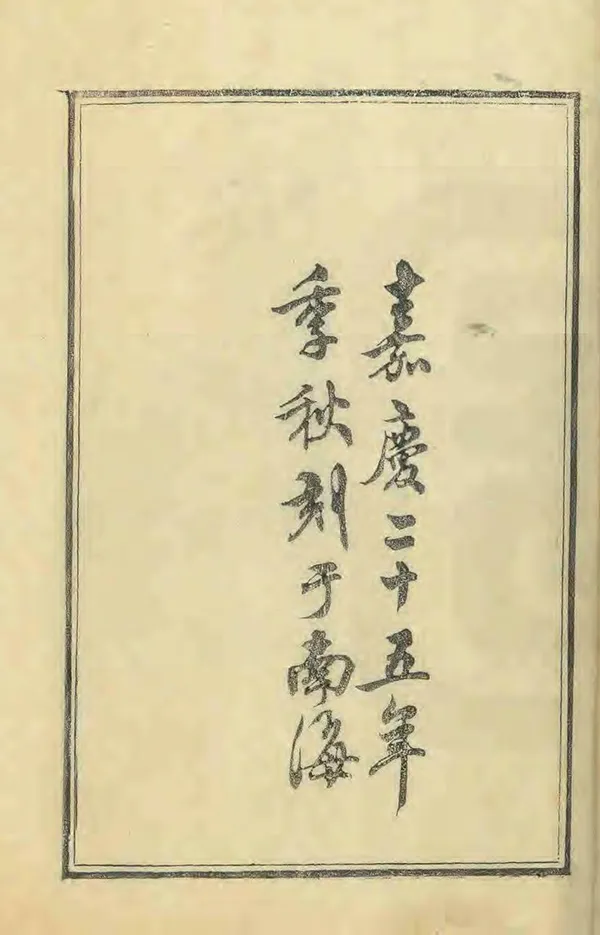 《重修毗陵志》编撰：史能之 清嘉慶25年[1820] PDF下载-汉笺公版书