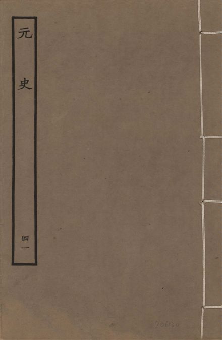 《明本元史 v.23 no.41》 作者:(明)宋濂等奉敕撰 1935年  PDF下载-汉笺公版书