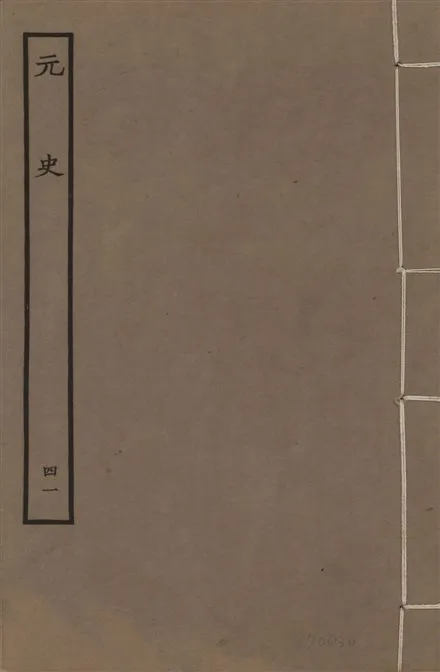 《明本元史 v.23 no.41》 作者:(明)宋濂等奉敕撰 1935年  PDF下载-汉笺公版书