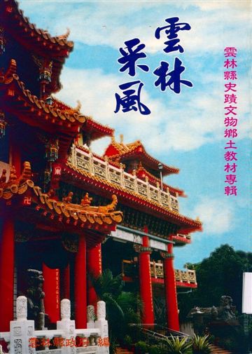 《雲林采風》 作者:雲林縣政府編 1998年  PDF下载-汉笺公版书