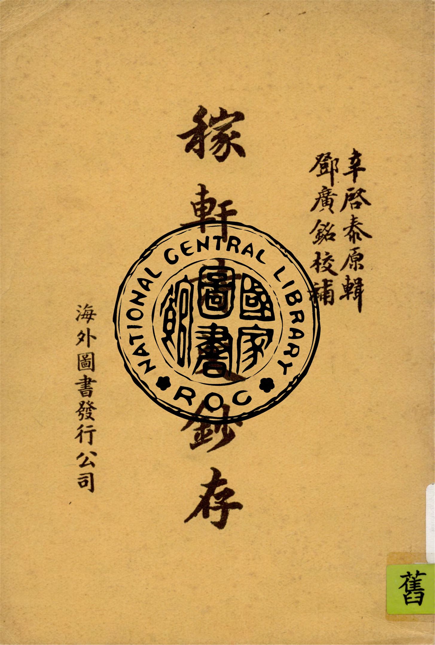 《稼軒詩文鈔存》 作者:辛啟泰原輯 ; 鄧廣銘校補 1940年  PDF下载-汉笺公版书