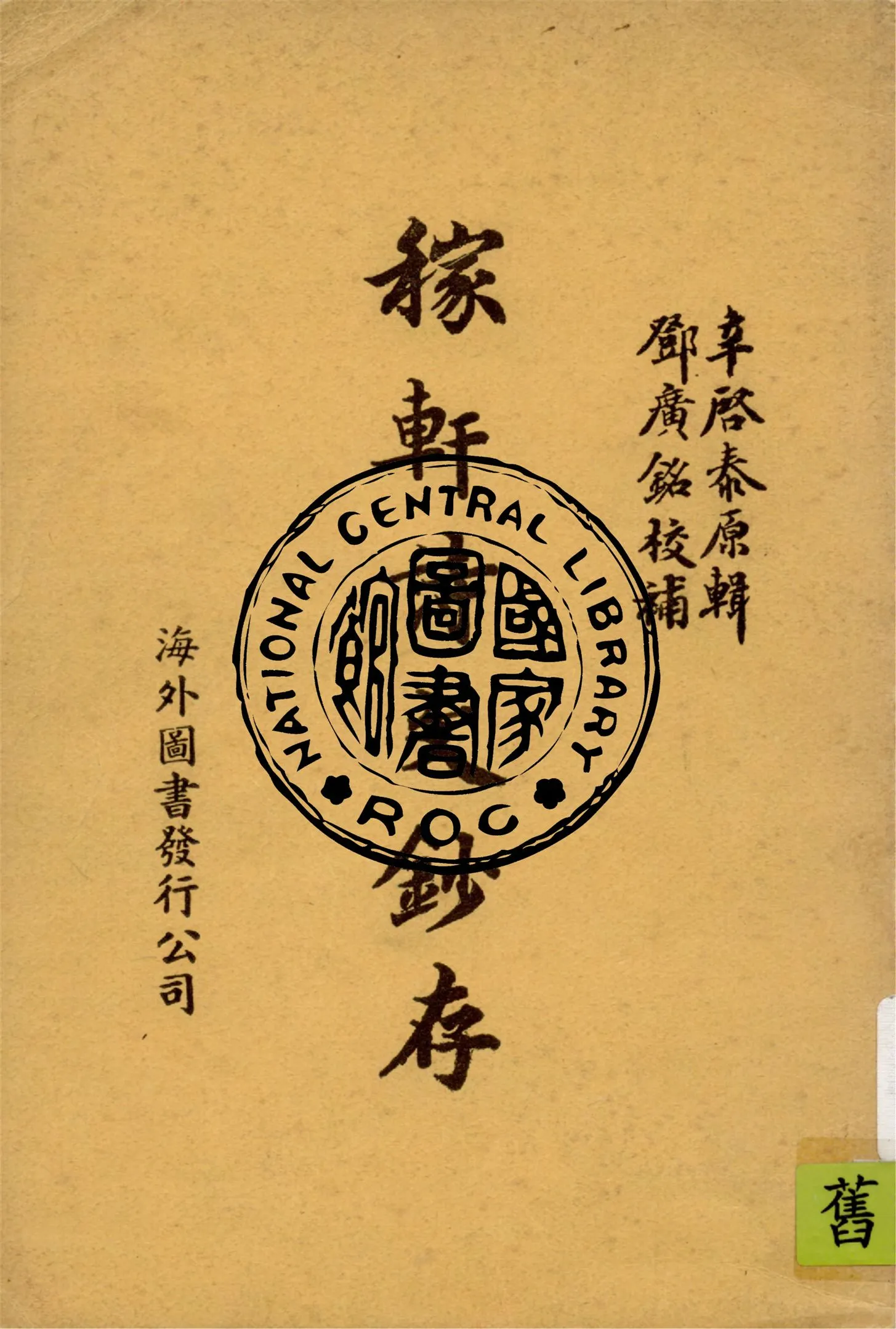 《稼軒詩文鈔存》 作者:辛啟泰原輯 ; 鄧廣銘校補 1940年  PDF下载-汉笺公版书