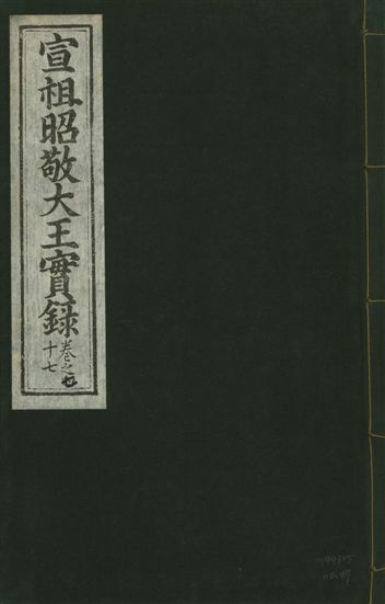 《宣宗昭敬大王實錄 二百二十一卷 v.14 no.47》 作者:著者不詳 1931年  PDF下载-汉笺公版书