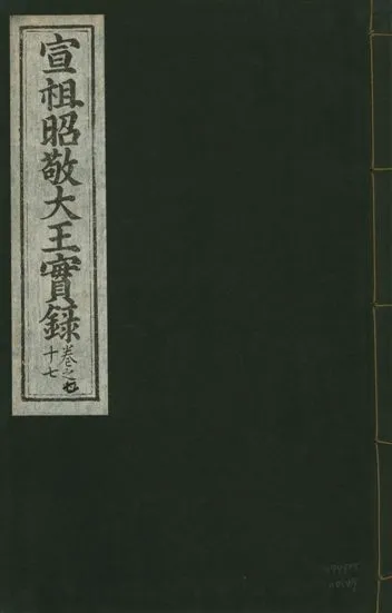 《宣宗昭敬大王實錄 二百二十一卷 v.14 no.47》 作者:著者不詳 1931年  PDF下载-汉笺公版书