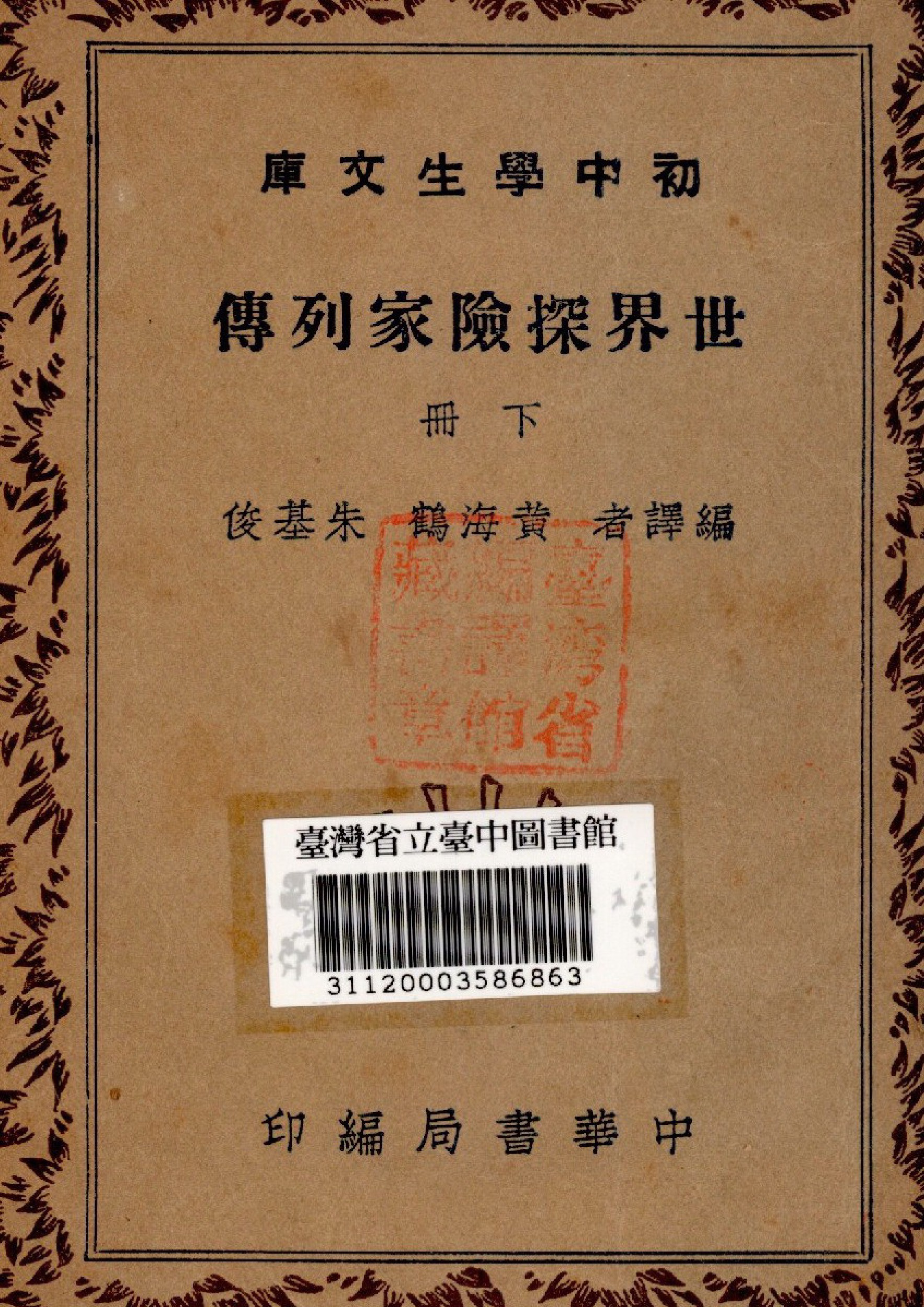 《世界探險家列傳(下冊)》 作者:朱基俊等譯 1941年  PDF下载-汉笺公版书