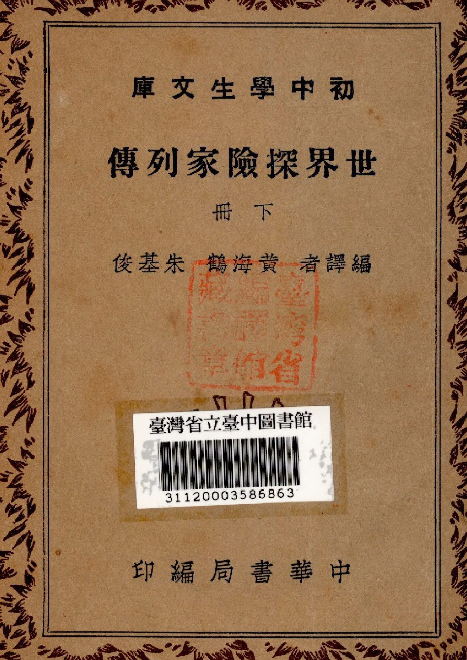 《世界探險家列傳(下冊)》 作者:朱基俊等譯 1941年  PDF下载-汉笺公版书