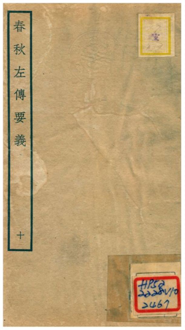 《春秋左傳要義》 作者:魏了翁(宋) 1781年  PDF下载-汉笺公版书