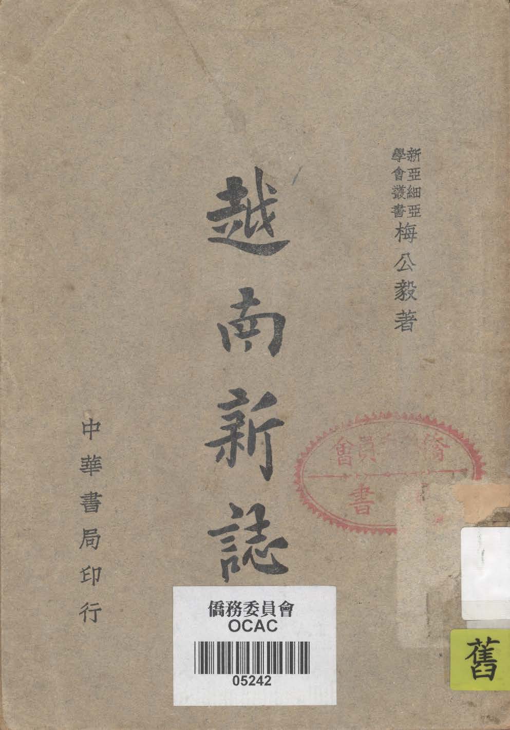 《越南新誌》 作者:梅公毅撰 1945年  PDF下载-汉笺公版书