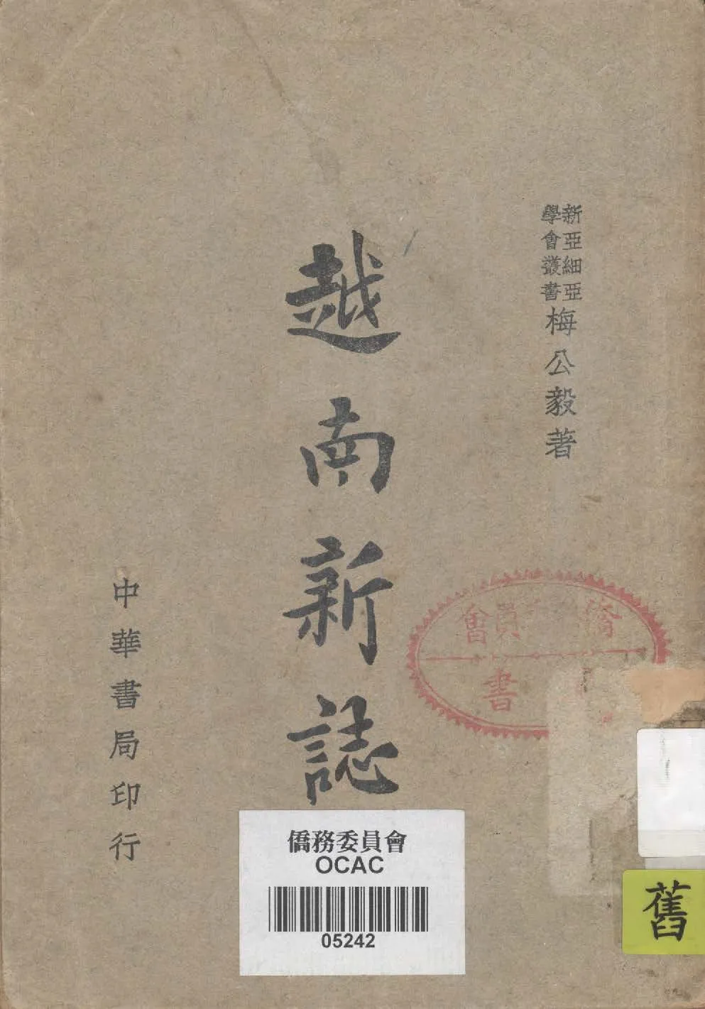 《越南新誌》 作者:梅公毅撰 1945年  PDF下载-汉笺公版书