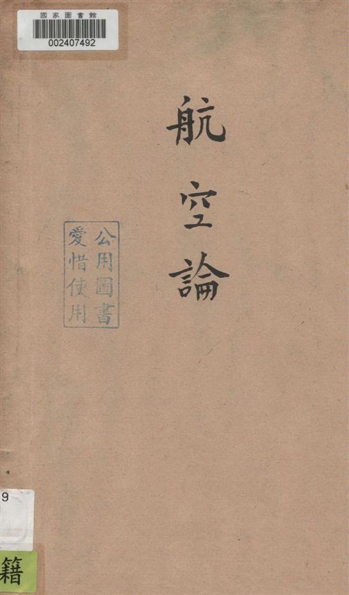 《航空論》 作者:黃璧編著 1935年  PDF下载-汉笺公版书